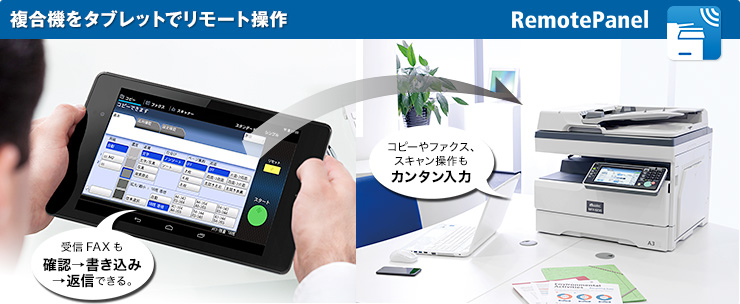 複合機をタブレットでリモート操作 RemotePanel