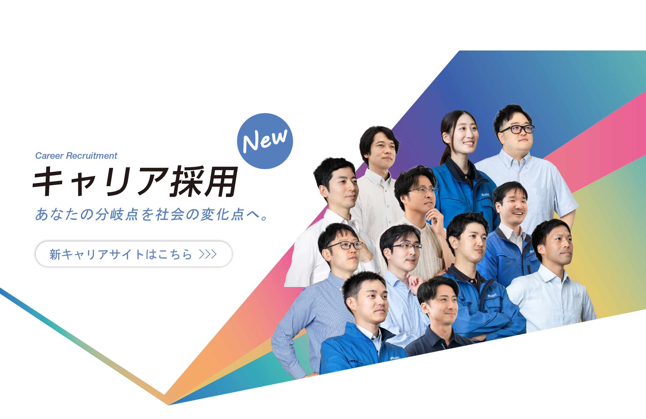 キャリア採用