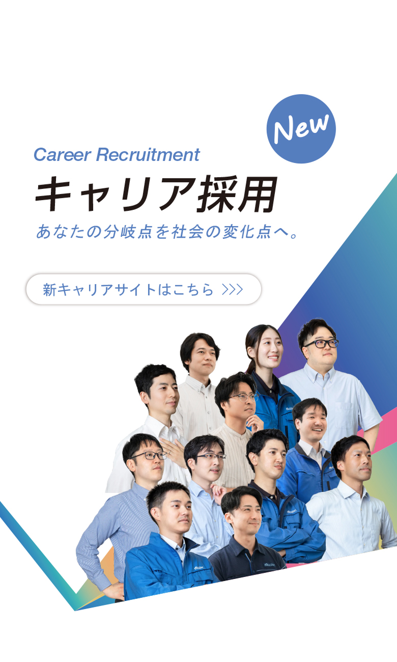 キャリア採用