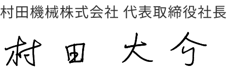 村田機械株式会社 代表取締役社長 村田大介