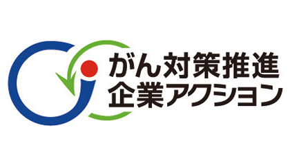 がん対策推進優良企業