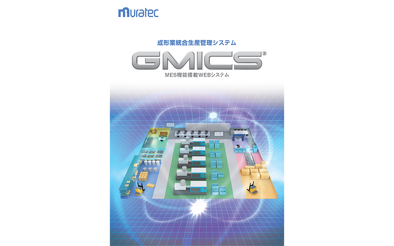 成形業統合生産管理システム GMICSカタログ