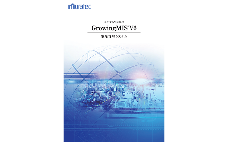 中小製造業向け生産管理システム GrowingMISカタログ