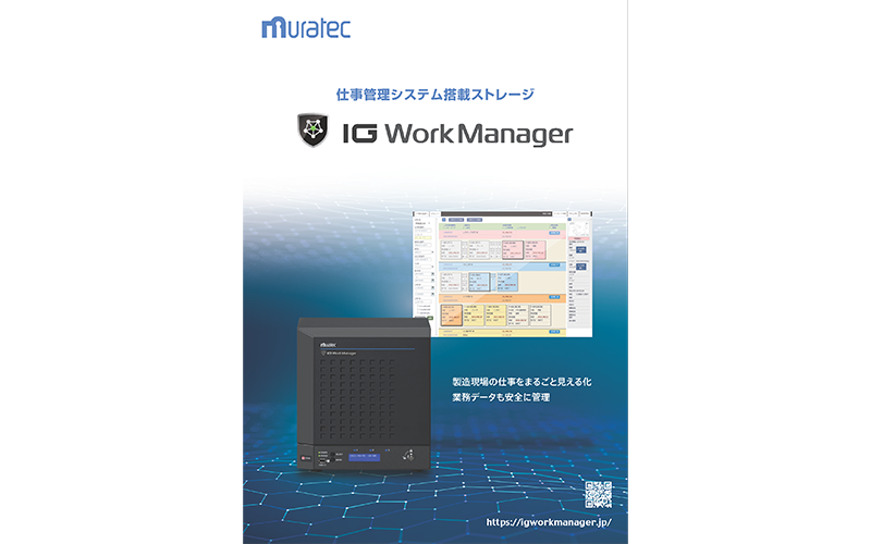 仕事管理システム搭載ストレージ IG Work Managerカタログ