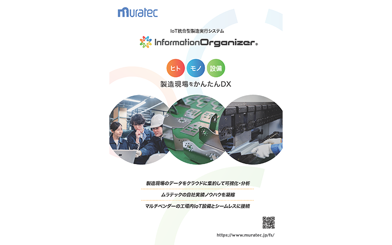 IoT統合型製造実行システム Information Organizerカタログ
