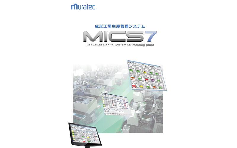 成形工場現場管理システム MICS7カタログ