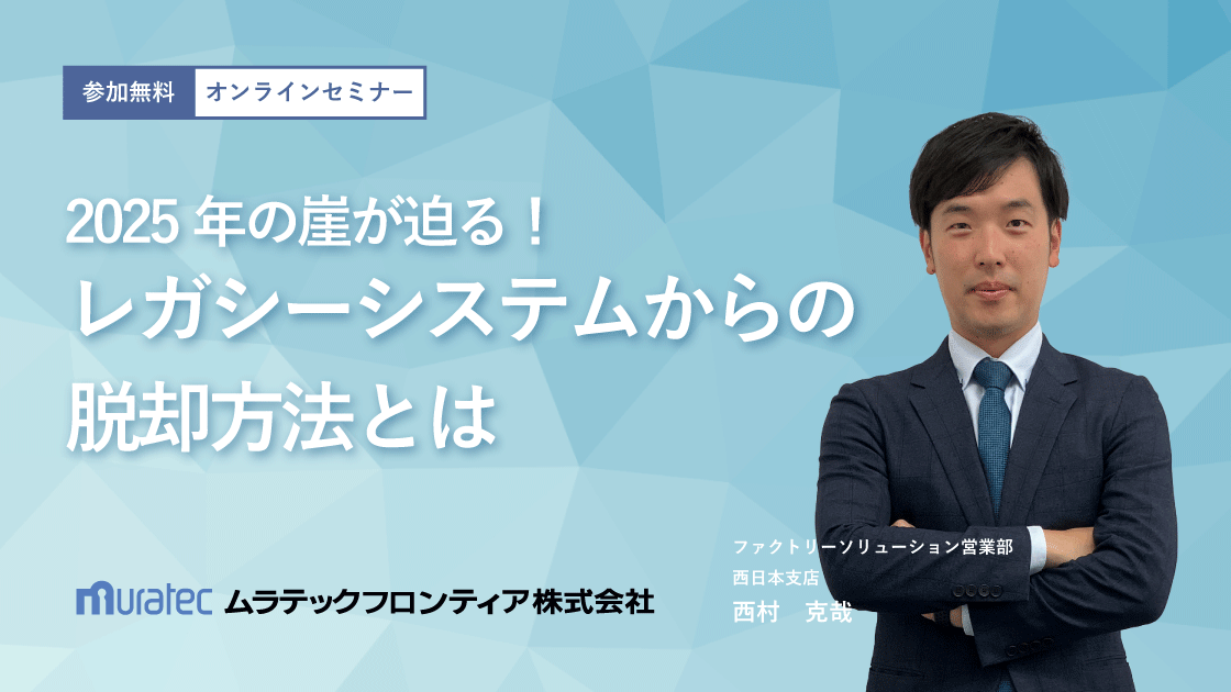 【アーカイブ】2025年の崖が迫る！レガシーシステムからの脱却方法とは
