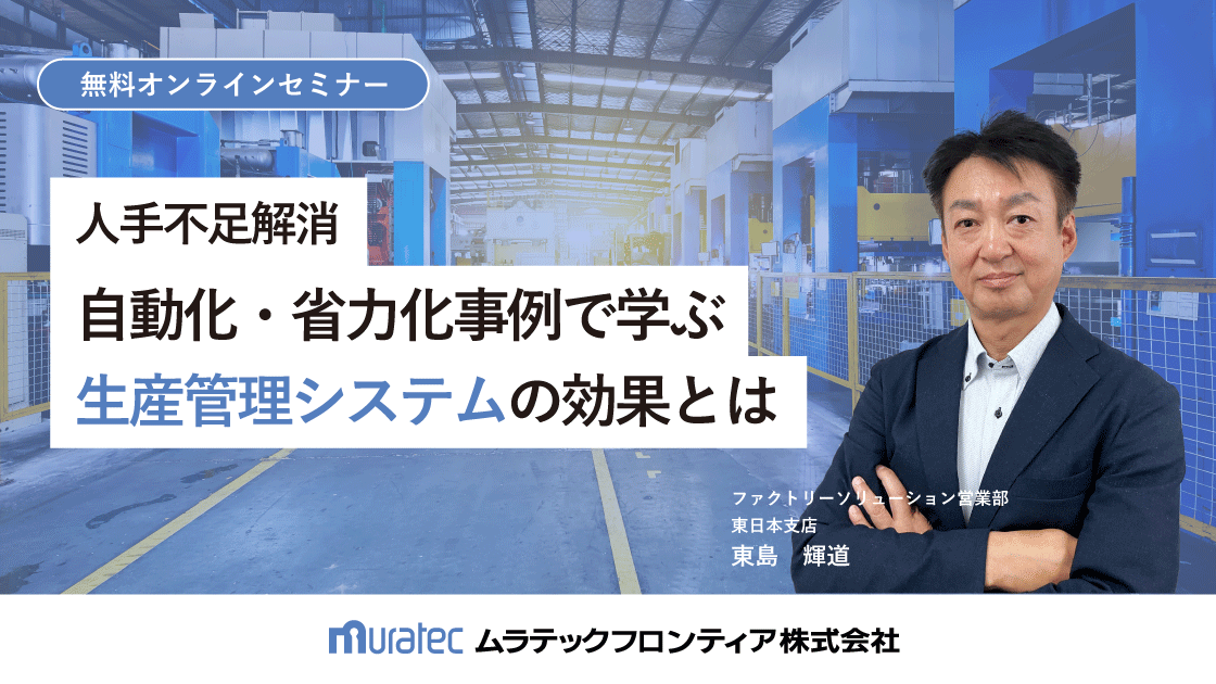 【アーカイブ】人手不足解消 自動化・省力化事例で学ぶ生産管理システムの効果とは