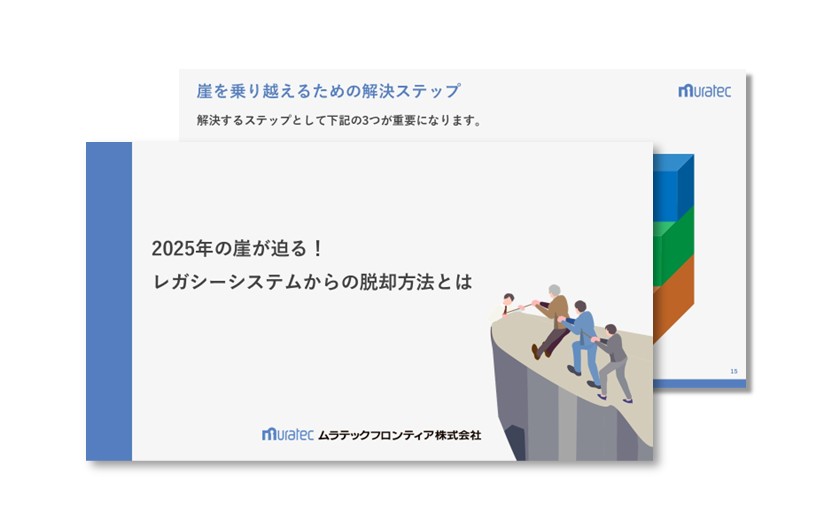 2025年の崖が迫る！　レガシーシステムからの脱却方法とは