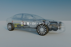 automotve