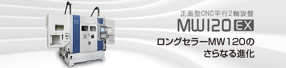正面型CNC平行2軸旋盤 MW120EX