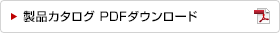 製品カタログ PDFダウンロード 和文